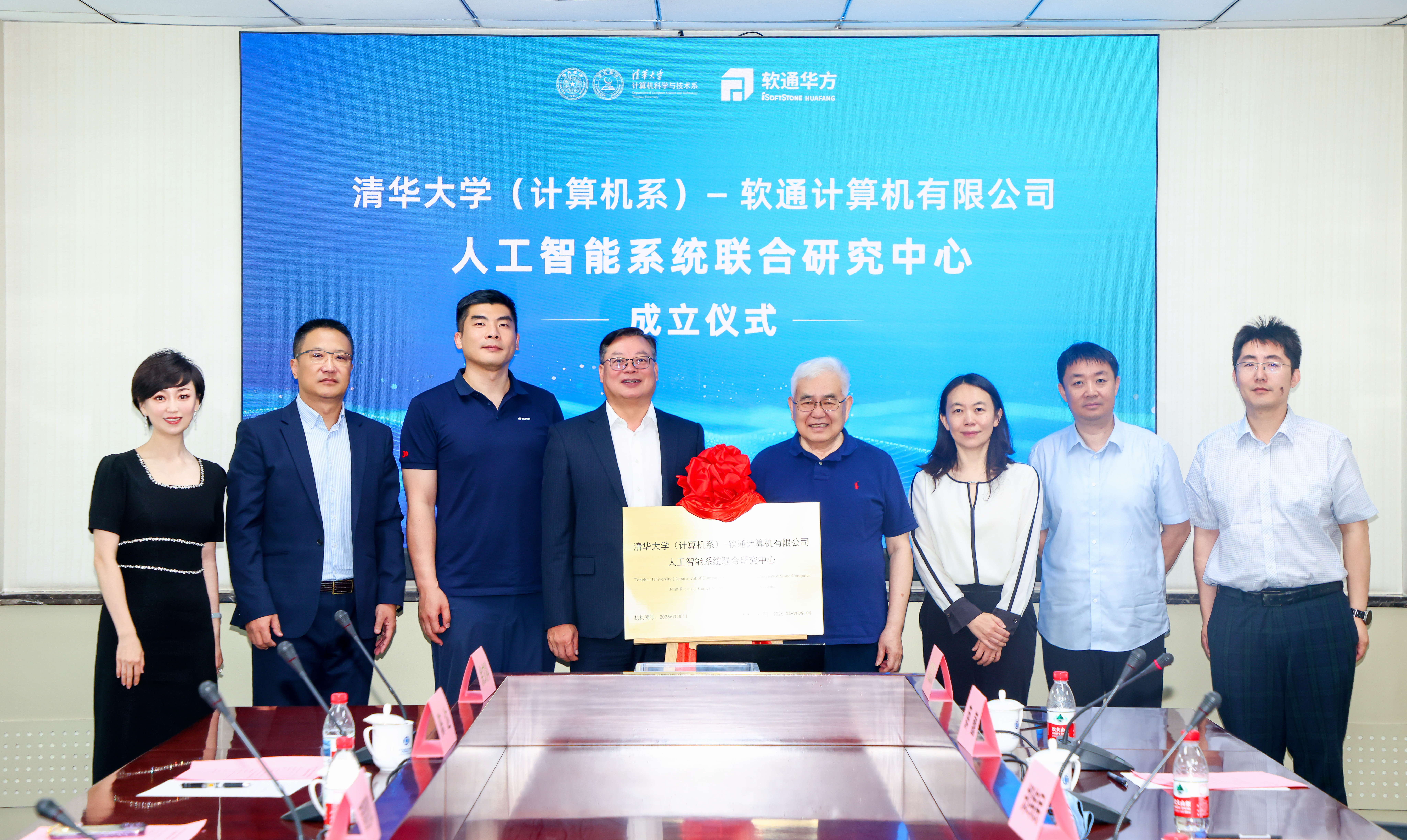 20260608-清华大学(计算机系)-软通计算机有限公司人工智能系统联合研究中心成立-黄永刚-揭牌仪式.jpg 20260608-清华大学(计算机系)-软通计算机有限公司人工智能系统联合研究中心成立-黄永刚-揭牌仪式.jpg